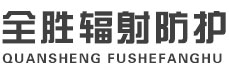 济宁全胜辐射防护工程有限公司